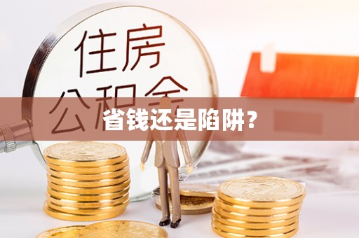 花莲省钱还是陷阱？