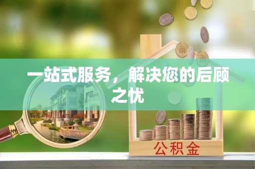 花莲一站式服务，解决您的后顾之忧