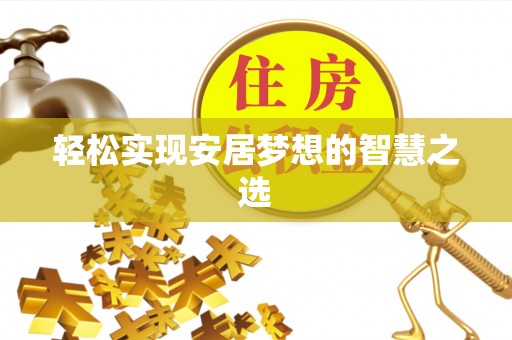 花莲轻松实现安居梦想的智慧之选