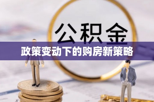 花莲政策变动下的购房新策略