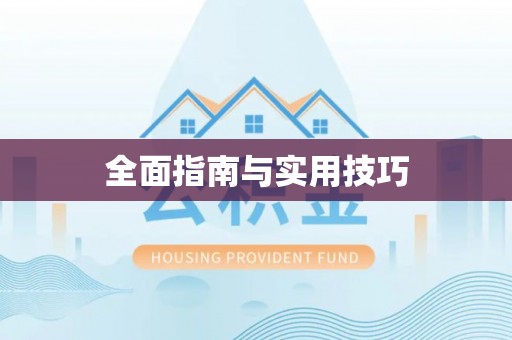 花莲全面指南与实用技巧