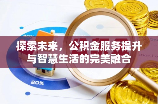 花莲探索未来，公积金服务提升与智慧生活的完美融合