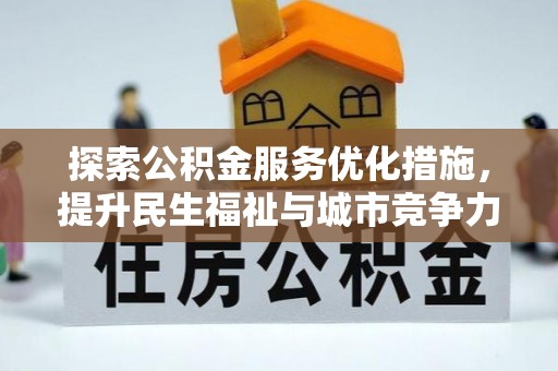 花莲探索公积金服务优化措施，提升民生福祉与城市竞争力