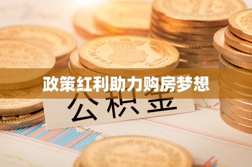 花莲政策红利助力购房梦想