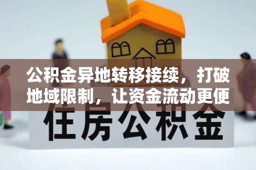 花莲公积金异地转移接续，打破地域限制，让资金流动更便捷