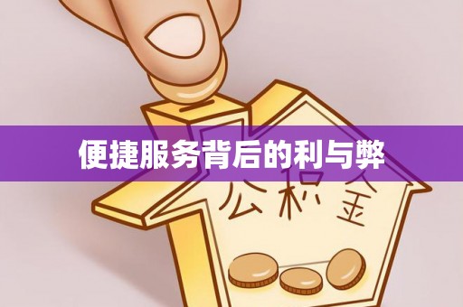 花莲便捷服务背后的利与弊