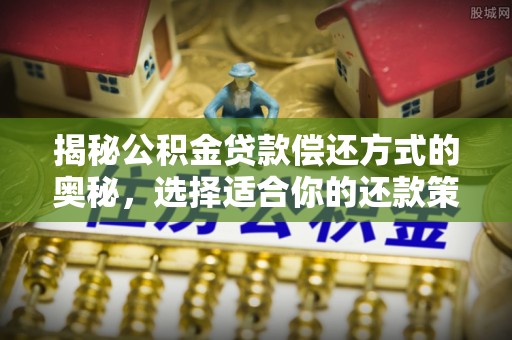 花莲揭秘公积金贷款偿还方式的奥秘，选择适合你的还款策略