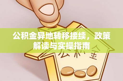 花莲公积金异地转移接续，政策解读与实操指南