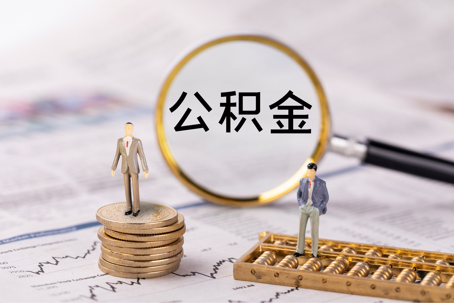 花莲公积金代办
